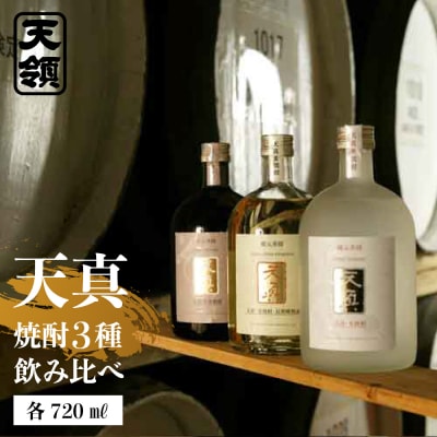 【父の日までにお届け】【天領酒造】「天真 焼酎飲みくらべ」セット【2-7f】