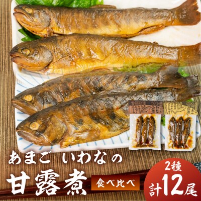 川魚 甘露煮味比べセット(3尾入り 2種類 各2袋)計12尾　あまご いわな 食べ比べ【108-3】