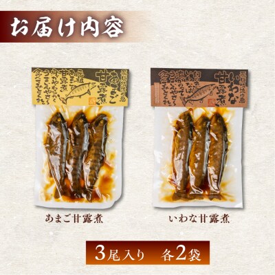 川魚 甘露煮味比べセット(3尾入り 2種類 各2袋)計12尾　あまご いわな 食べ比べ【108-3】