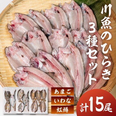 川魚 食べ比べセット(5尾入り　各1袋)計15尾(あまごひらき・いわなひらき【108-4】