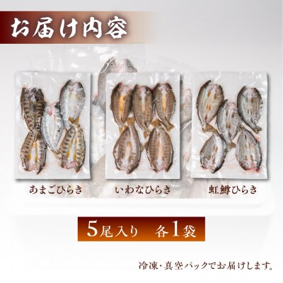 川魚 食べ比べセット(5尾入り　各1袋)計15尾(あまごひらき・いわなひらき【108-4】