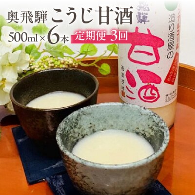 【定期便 3回】奥飛騨酒造 ノンアルコール甘酒 500ml×6本(3ヶ月 計18本)【16-G】