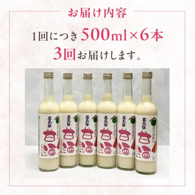 【定期便 3回】奥飛騨酒造 ノンアルコール甘酒 500ml×6本(3ヶ月 計18本)【16-G】
