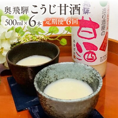 【定期便 6回】奥飛騨酒造 ノンアルコール甘酒 500ml×6本(6ヶ月 計36本) 【16-H】