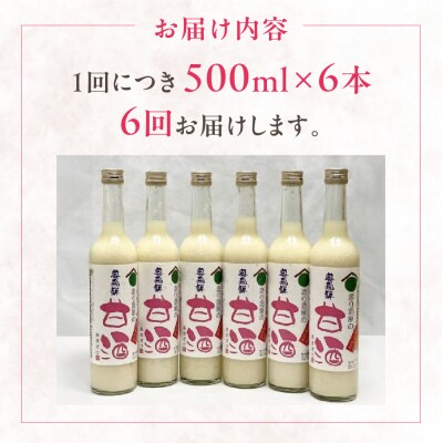 【定期便 6回】奥飛騨酒造 ノンアルコール甘酒 500ml×6本(6ヶ月 計36本) 【16-H】