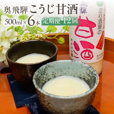 【定期便 12回】奥飛騨酒造 ノンアルコール甘酒 500ml×6本(12ヶ月 計72本)【16-I】