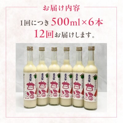 【定期便 12回】奥飛騨酒造 ノンアルコール甘酒 500ml×6本(12ヶ月 計72本)【16-I】