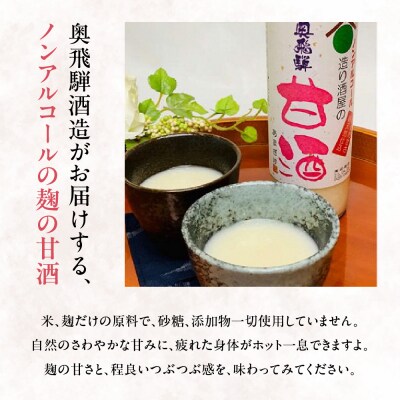 【定期便 12回】奥飛騨酒造 ノンアルコール甘酒 500ml×6本(12ヶ月 計72本)【16-I】