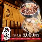 【飛騨金山 古民家 地酒と釜飯専門店恩家 十王坂店】ご飲食券(5,000円分)おんや【a033-2】