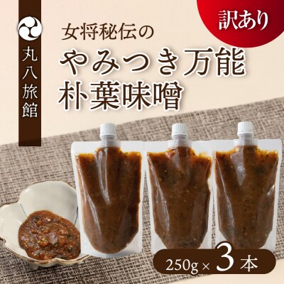 【訳あり】やみつき万能朴葉味噌 250g×3本　料理自慢の宿 女将秘伝の味噌　丸八旅館【53-39】