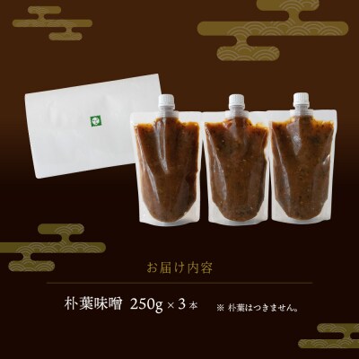 【訳あり】やみつき万能朴葉味噌 250g×3本　料理自慢の宿 女将秘伝の味噌　丸八旅館【53-39】