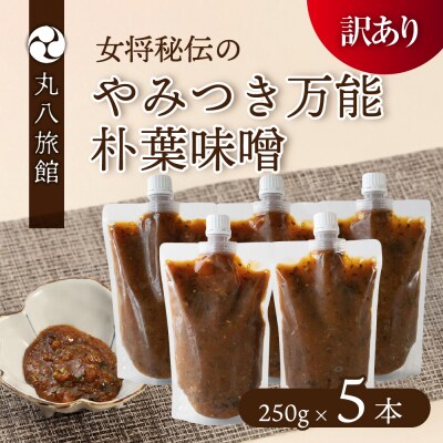 【訳あり】やみつき万能朴葉味噌 250g×5本　料理自慢の宿 女将秘伝の味噌　丸八旅館【53-40】