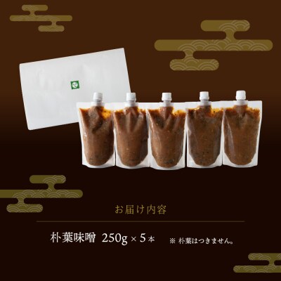 【訳あり】やみつき万能朴葉味噌 250g×5本　料理自慢の宿 女将秘伝の味噌　丸八旅館【53-40】