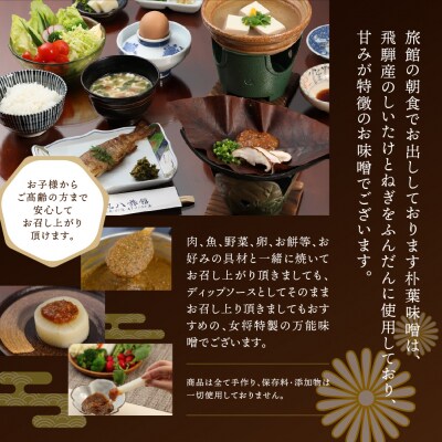 【訳あり】やみつき万能朴葉味噌 250g×5本　料理自慢の宿 女将秘伝の味噌　丸八旅館【53-40】