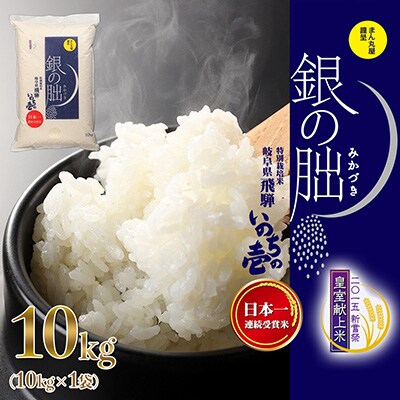 先行受付【2025年産米】10kg×1皇室献上米「銀の朏」いのちの壱 米 精米【13-4【11】】