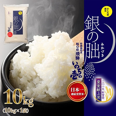 先行受付【2025年産米】10kg×1皇室献上米「銀の朏」いのちの壱 米 精米【13-4【12】】