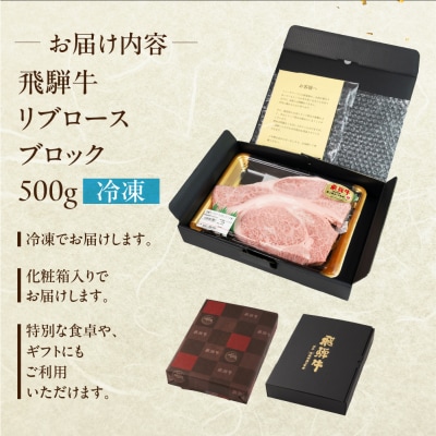 飛騨牛 リブロースブロック 500g 国産 牛肉 ブランド牛【冷凍配送】【22-43】