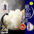先行受付【2025年産米】2kg×1皇室献上米「銀の朏」いのちの壱 米 精米【13-1【1】】