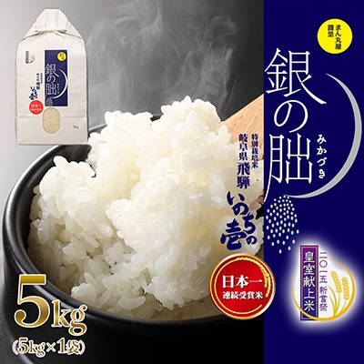先行受付【2025年産米】5kg×1 皇室献上米「銀の朏」いのちの壱 米 精米【13-2【2】】
