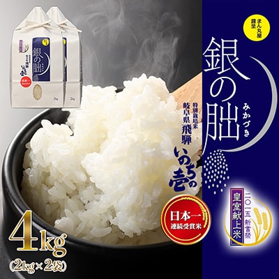 先行受付【2025年産米】2kg×2 皇室献上米「銀の朏」いのちの壱 米 精米【13-41【12】】