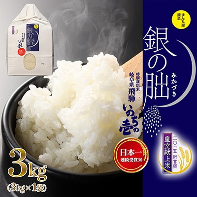 受付終了【2025年産米】(3kg×1袋)皇室献上米「銀の朏」いのちの壱 米【13-42【1】】