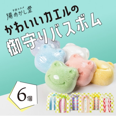 かわいいカエルの御守り バスボム 6個(6種 各1個)入浴剤 下呂温泉【湯めかし堂】【34-5】