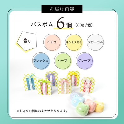 かわいいカエルの御守り バスボム 6個(6種 各1個)入浴剤 下呂温泉【湯めかし堂】【34-5】