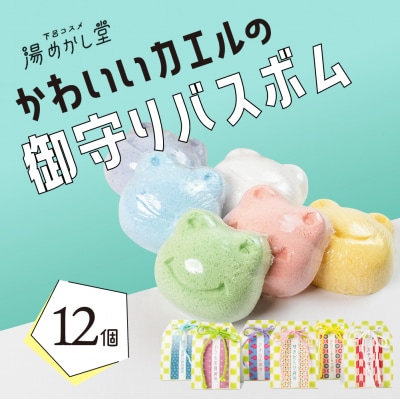 かわいいカエルの御守り バスボム12個(6種 各2個)入浴剤 下呂温泉【湯めかし堂】【34-6】