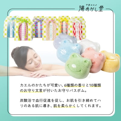 かわいいカエルの御守り バスボム12個(6種 各2個)入浴剤 下呂温泉【湯めかし堂】【34-6】
