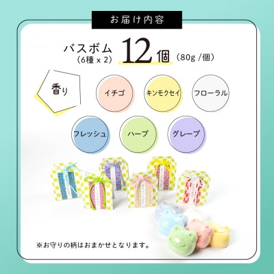 かわいいカエルの御守り バスボム12個(6種 各2個)入浴剤 下呂温泉【湯めかし堂】【34-6】