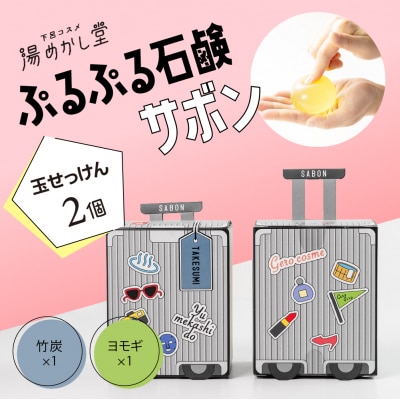 ぷるぷる石鹸「サボン」玉せっけん 2個セット (ヨモギ・竹炭) 顔・全身用【湯めかし堂】【34-9】