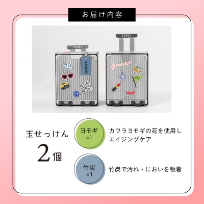 ぷるぷる石鹸「サボン」玉せっけん 2個セット (ヨモギ・竹炭) 顔・全身用【湯めかし堂】【34-9】