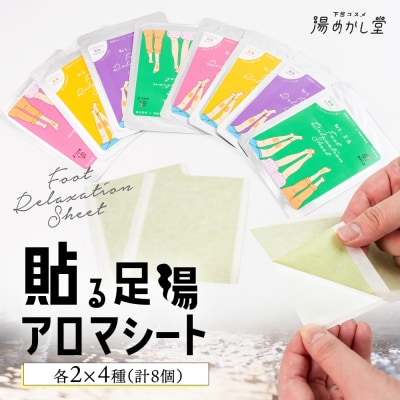 貼る足湯 アロマシート(ラベンダー・ユーカリ・ヒノキ・ユズ)各2×4種 (計 8個)【34-10】
