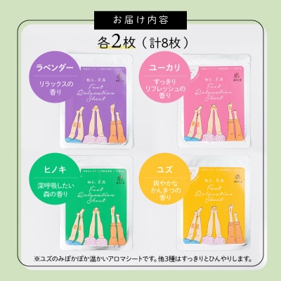 貼る足湯 アロマシート(ラベンダー・ユーカリ・ヒノキ・ユズ)各2×4種 (計 8個)【34-10】