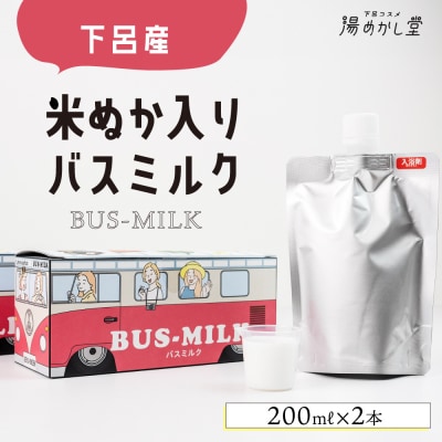 下呂産 米ぬか入りバスミルク 200ml×2本 入浴剤 下呂温泉【湯めかし堂】【34-11】