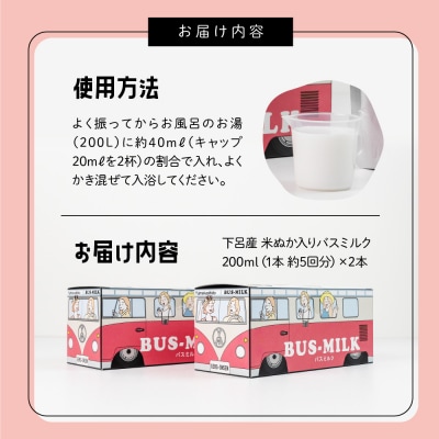 下呂産 米ぬか入りバスミルク 200ml×2本 入浴剤 下呂温泉【湯めかし堂】【34-11】
