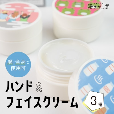 ハンド&フェイスクリーム 3種(計3個)ハンドクリーム 下呂温泉【湯めかし堂】【34-12】
