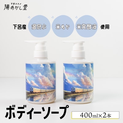 ボディーソープ 400ml×2本(下呂産 温泉水・米ぬか・米発酵液使用)【湯めかし堂】【34-13】