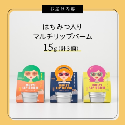 はちみつ入りマルチリップバーム 15g 保湿バーム計3個 下呂温泉【湯めかし堂】【34-14】
