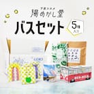 バスセット バス用品詰合せ 入浴剤  お風呂 贈答 ギフト下呂温泉【湯めかし堂】【34-15】