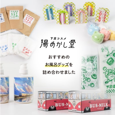 バスセット バス用品詰合せ 入浴剤  お風呂 贈答 ギフト下呂温泉【湯めかし堂】【34-15】