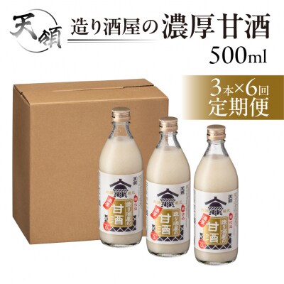 【定期便 6回】【天領酒造】造り酒屋の濃厚甘酒(500ml×3本)×6ヶ月 あま酒 下呂市【2-D】