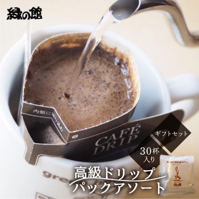 【期間限定 お中元】「高級ドリップパックアソート30杯入りギフトセット」御中元【17-30y】