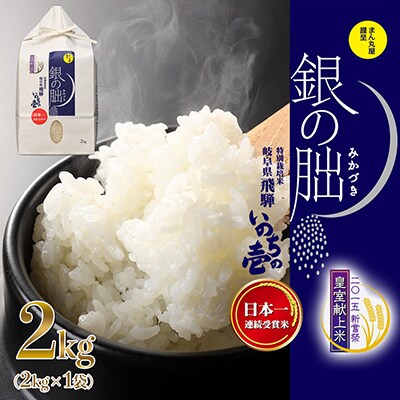 受付終了【2025年産米】2kg×1皇室献上米「銀の朏」いのちの壱 米 精米【13-1【6】】