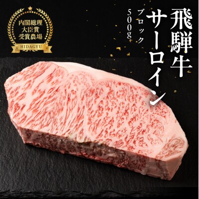 飛騨牛 サーロインブロック500g 国産 サーロイン 牛肉 ブランド牛 【冷凍配送】【22-42】