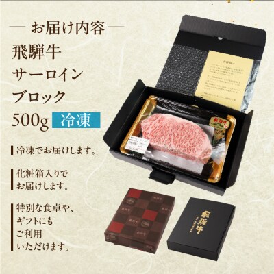 飛騨牛 サーロインブロック500g 国産 サーロイン 牛肉 ブランド牛 【冷凍配送】【22-42】