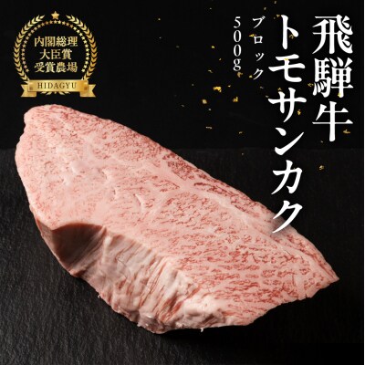 飛騨牛トモサンカクブロック500g 国産 牛肉 ブランド牛 ともさんかく【冷凍配送】【22-41n】