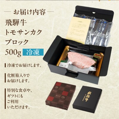 飛騨牛トモサンカクブロック500g 国産 牛肉 ブランド牛 ともさんかく【冷凍配送】【22-41】