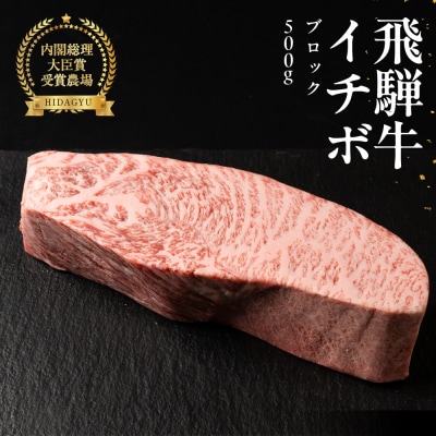 飛騨牛イチボブロック 500g 国産 牛肉 ブランド牛 いちぼ【冷凍配送】【22-40n】