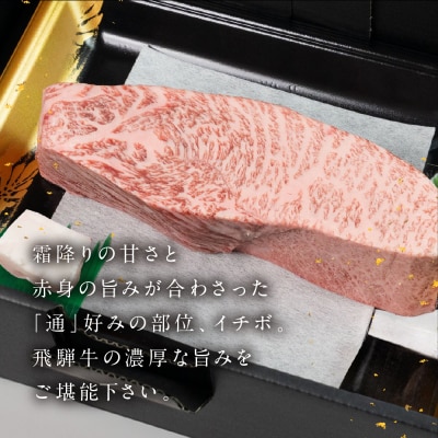飛騨牛イチボブロック 500g 国産 牛肉 ブランド牛 いちぼ【冷凍配送】【22-40】